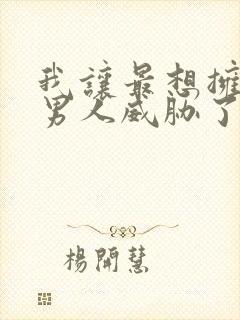 我让最想拥抱的男人威胁了泰剧免费完整