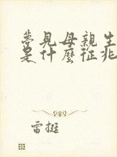 梦见母亲生小孩是什么征兆