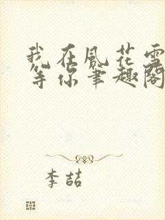 我在风花雪月里等你笔趣阁