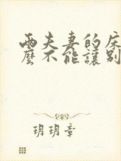 两夫妻的床为什么不能让别人睡