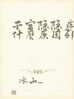 子宫隐隐疼痛是什么原因引起的