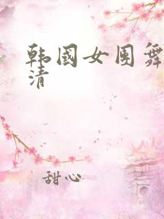 韩国女团舞蹈高清