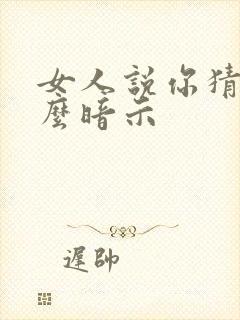 女人说你猜是什么暗示