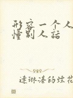 形容一个人听不懂别人话