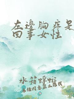 左边胸疼是怎么回事女性