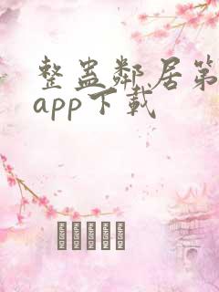 整蛊邻居第1季app下载