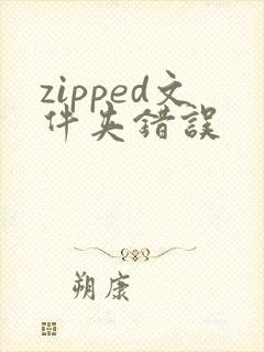 zipped文件夹错误