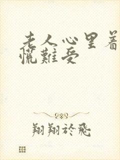 老人心里着急发慌难受