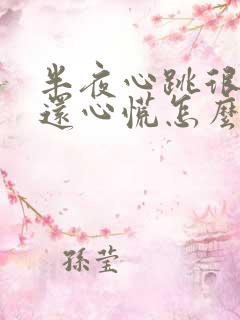 半夜心跳很快,还心慌怎么回事