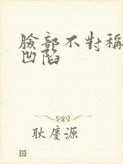 脸部不对称右脸凹陷