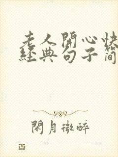 老人开心快乐的经典句子简短