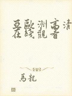 亚欧洲高清视频在线观看