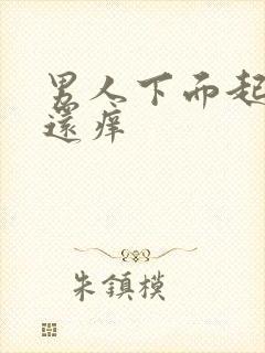 男人下面起疙瘩还痒