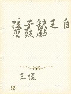 孩子缺乏自信怎么鼓励