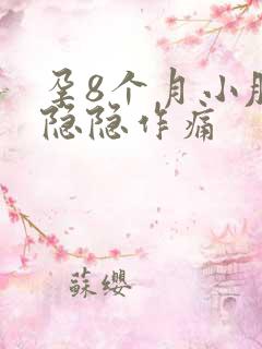 孕8个月小肚子隐隐作痛