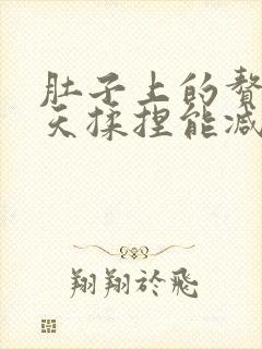 肚子上的赘肉每天揉捏能减掉吗