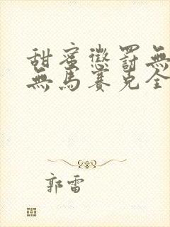 甜蜜惩罚无删减无马赛克全集