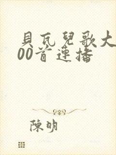 贝瓦儿歌大全100首连播