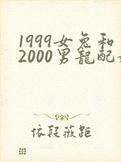 1999女兔和2000男龙配婚姻好不好
