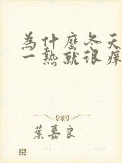 为什么冬天身上一热就很痒