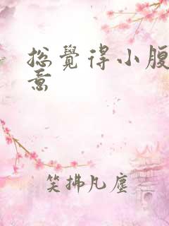 总觉得小腹有尿意