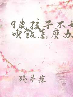 9岁孩子不好好吃饭怎么办