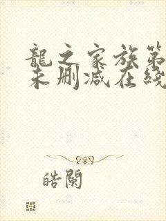 龙之家族第二季未删减在线观看