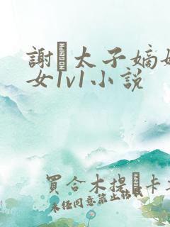 谢玦太子嫡姐庶女1v1小说