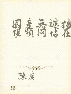 国产无遮挡男女视频网站在线观看