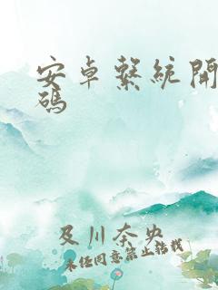 安卓系统开源代码