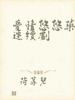 爱情悠悠药草香连续剧