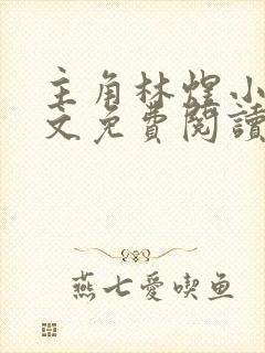 主角林煜小说全文免费阅读