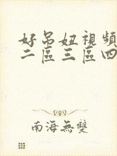 好吊妞视频一区二区三区四区