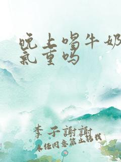 晚上喝牛奶会湿气重吗