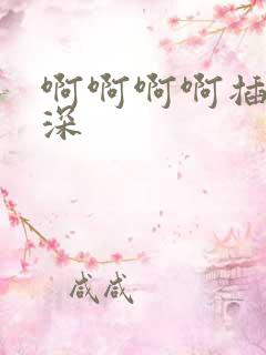 啊啊啊啊插得好深