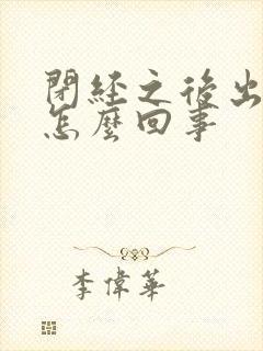 闭经之后出血是怎么回事