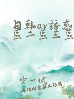 日韩av诱惑一区二区三区