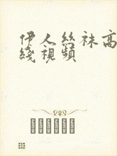 伊人丝袜高跟在线视频