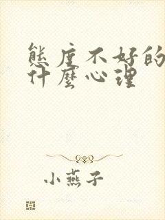 态度不好的人是什么心理