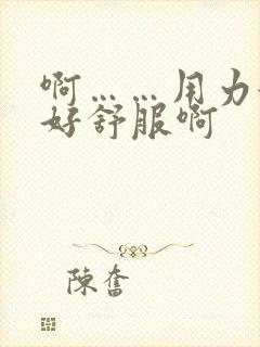 啊……用力舔,好舒服啊