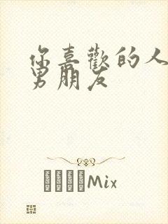 你喜欢的人是我男朋友