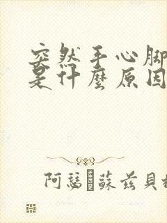 突然手心脚心痒是什么原因.越抓越痒