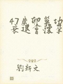 47岁卵巢功能衰退会怀孕吗