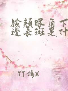 脸颊眼角下面两边长斑是什么原因