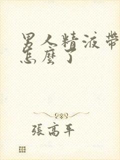 男人精液带血是怎么了