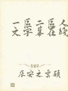 一区二区人妻中文字幕在线