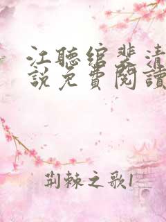 江听绾裴清衍小说免费阅读