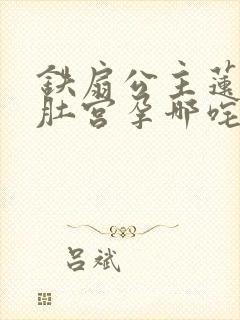 铁扇公主莲花大肚宫孕哪咤