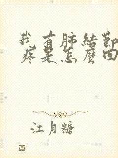 我有肺结节右胸疼是怎么回事