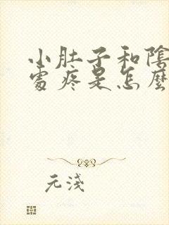 小肚子和阴道深处疼是怎么回事